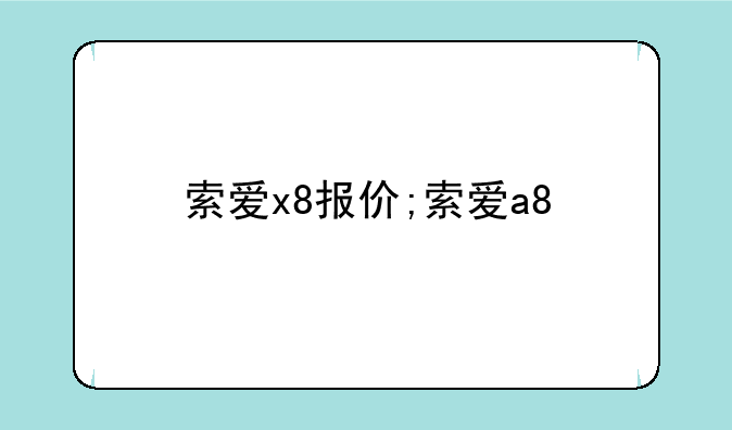 索爱x8报价;索爱a8