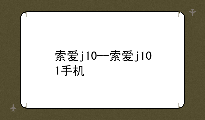 索爱j10--索爱j101手机