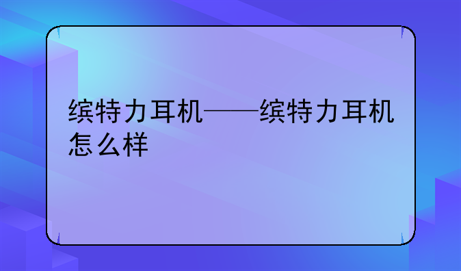 缤特力耳机——缤特力耳机怎么样