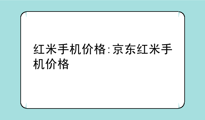红米手机价格:京东红米手机价格