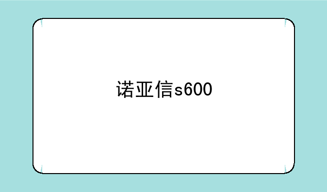 诺亚信s600