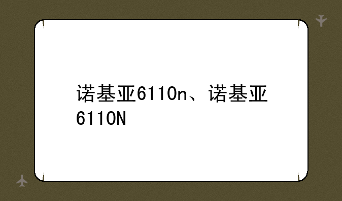 诺基亚6110n、诺基亚6110N