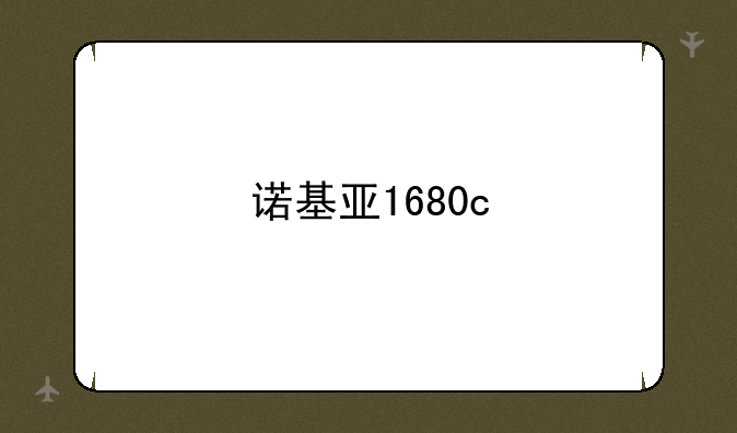 诺基亚1680c