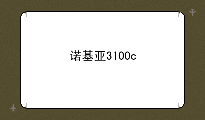 诺基亚3100c