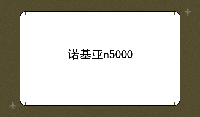 诺基亚n5000