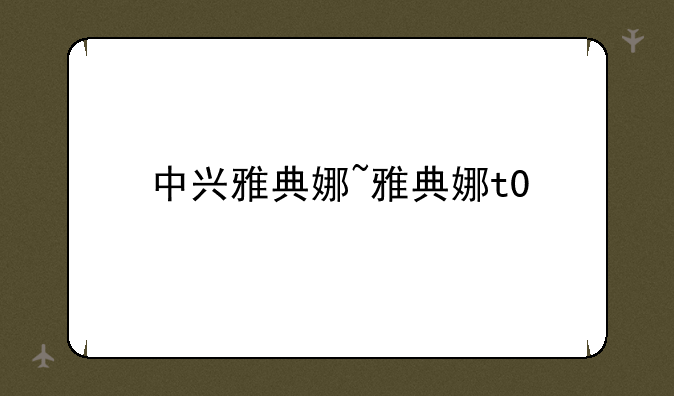 中兴雅典娜~雅典娜t0