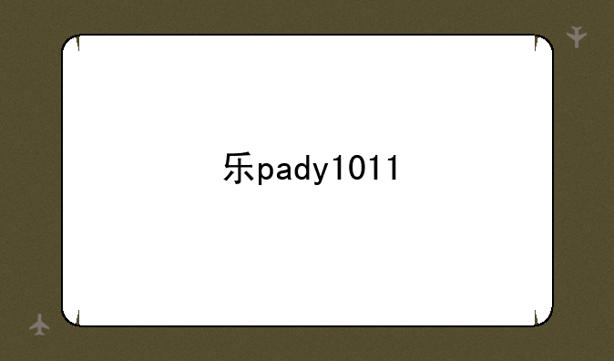 乐pady1011
