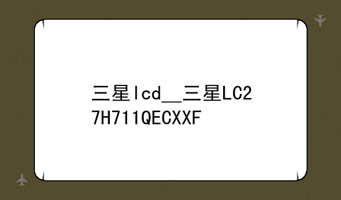 三星lcd__三星LC27H711QECXXF