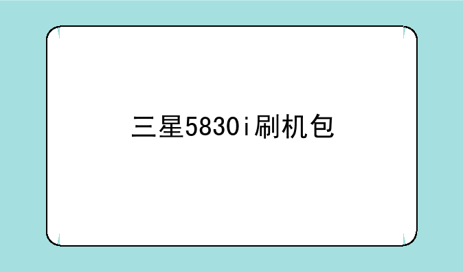 三星5830i刷机包