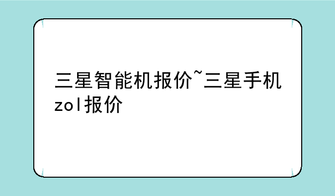 三星智能机报价~三星手机zol报价