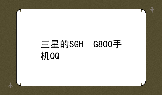 三星的SGH－G800手机QQ/游戏是如何安装的？详细步骤?