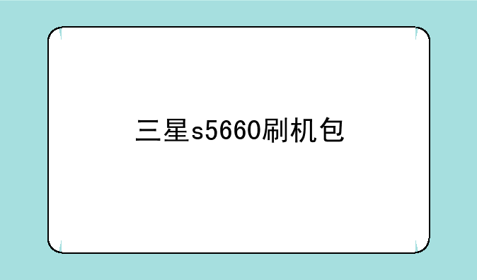 三星s5660刷机包