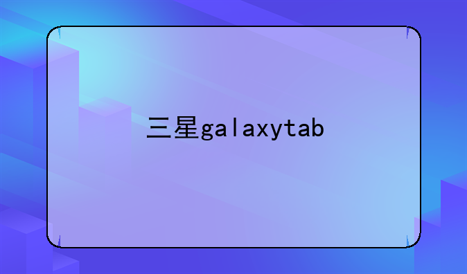 三星galaxytab