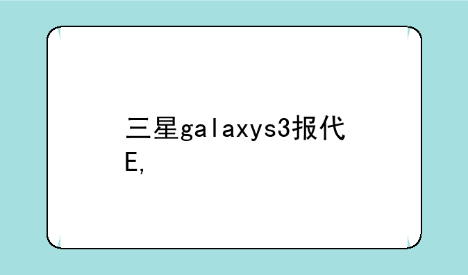 三星galaxys3报价——三星s最新款手机报价