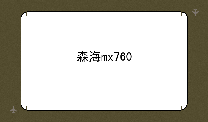 森海mx760