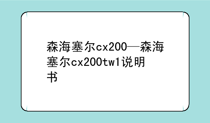 森海塞尔cx200—森海塞尔cx200tw1说明书