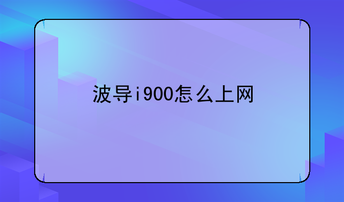 波导i900怎么上网