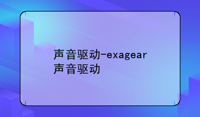 声音驱动-exagear声音驱动
