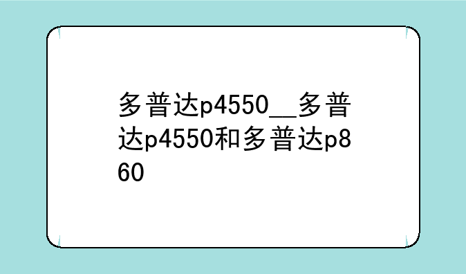 多普达p4550__多普达p4550和多普达p860