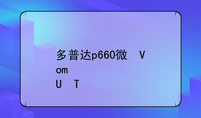多普达p660微信、多普达p860