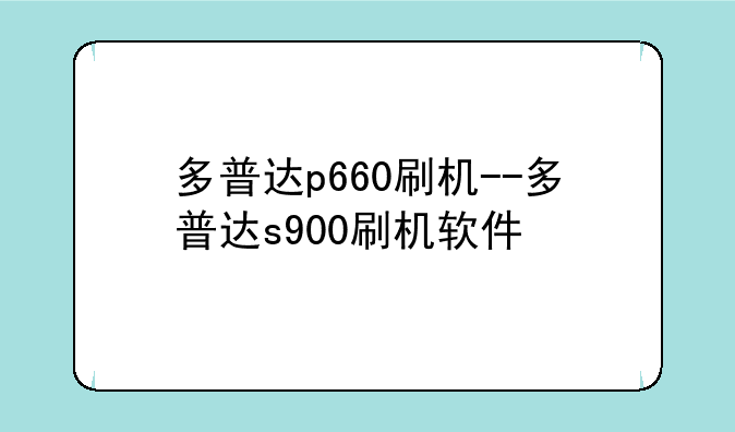 多普达p660刷机--多普达s900刷机软件