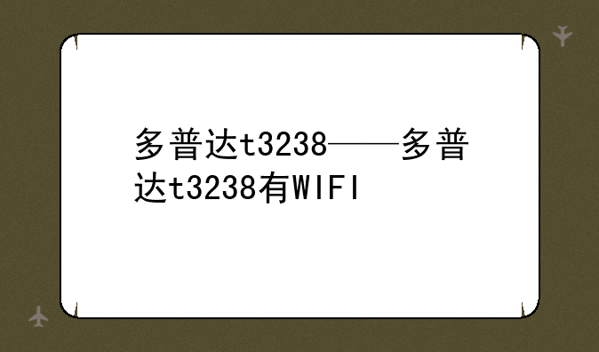 多普达t3238——多普达t3238有WIFI