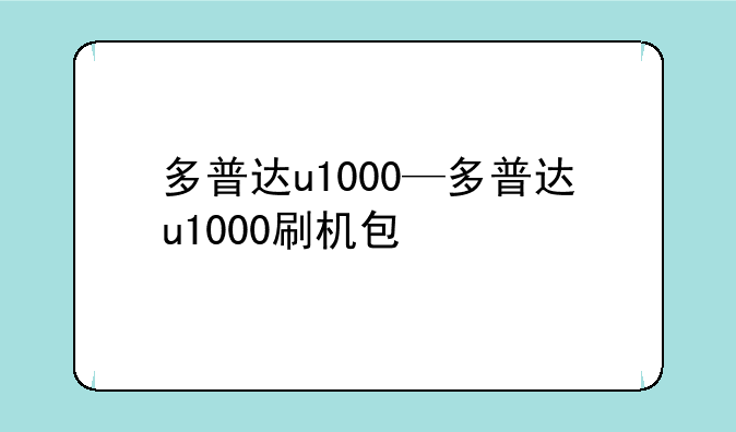 多普达u1000—多普达u1000刷机包