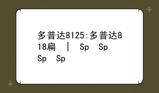 多普达8125:多普达818手机
