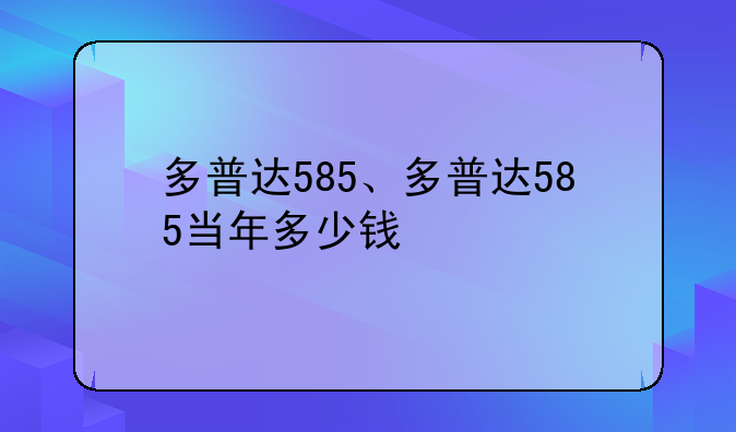 多普达585、多普达585当年多少钱