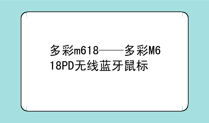 多彩m618——多彩M618PD无线蓝牙鼠标