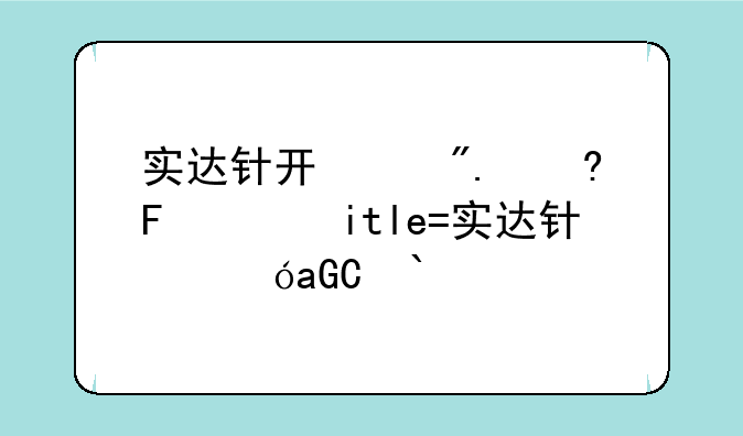 实达针式打印机-实达针式打印机怎么用