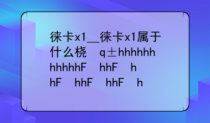 徕卡x1__徕卡x1属于什么档次