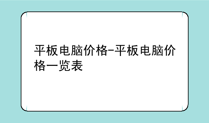 平板电脑价格-平板电脑价格一览表