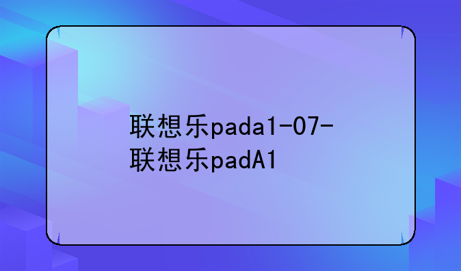 联想乐pada1-07-联想乐padA1