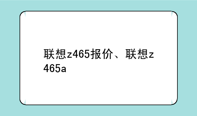 联想z465报价、联想z465a