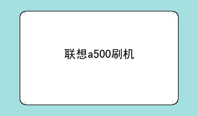 联想a500刷机