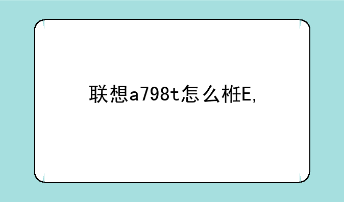 联想a798t怎么样——联想a787