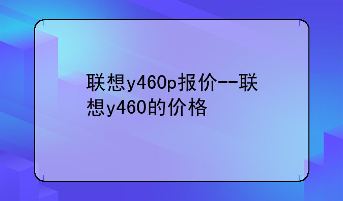 联想y460p报价--联想y460的价格