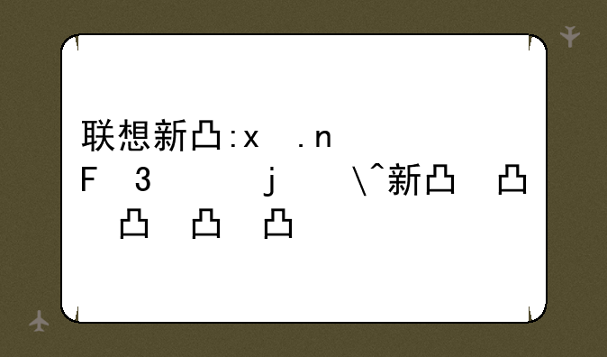 联想新出的四核手机__联想4核手机