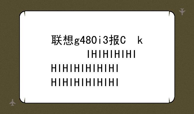 联想g480i3报价，联想g480a报价