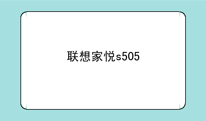 联想家悦s505