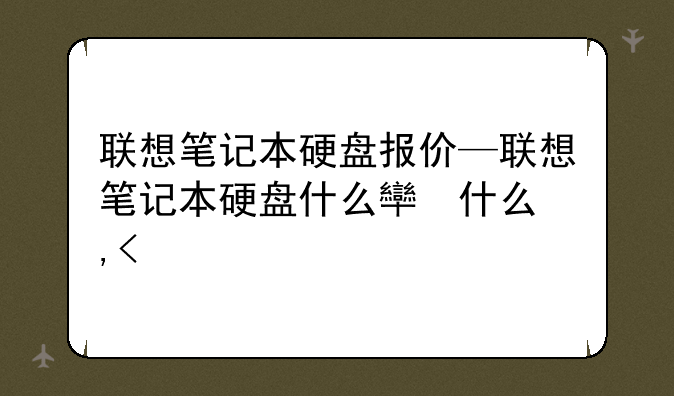 联想笔记本硬盘报价—联想笔记本硬盘什么牌子