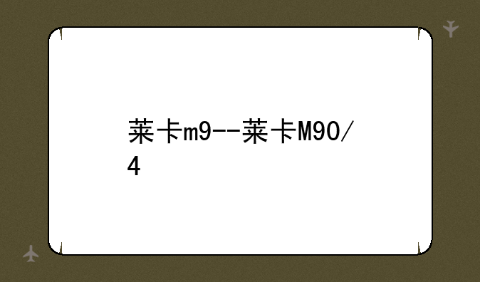 莱卡m9--莱卡M90/4