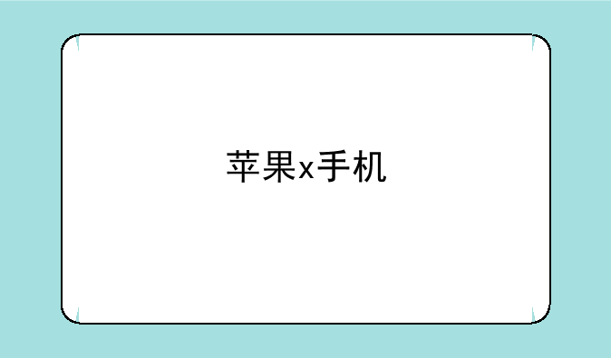 苹果x手机
