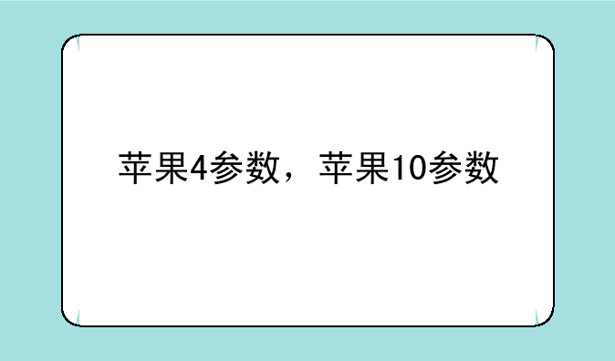 苹果4参数，苹果10参数