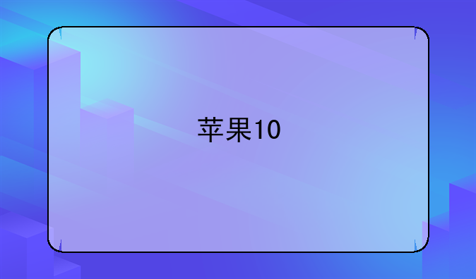苹果10