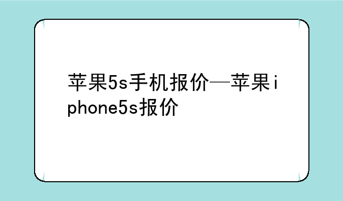 苹果5s手机报价—苹果iphone5s报价