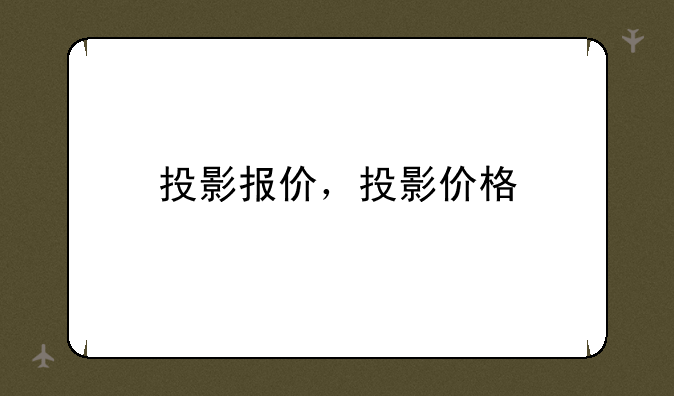 投影报价，投影价格