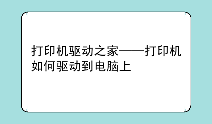 打印机驱动之家——打印机如何驱动到电脑上