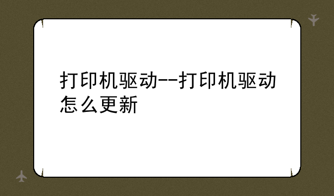 打印机驱动--打印机驱动怎么更新